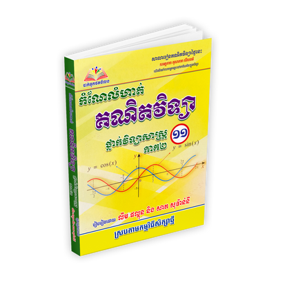 កំណែលំហាត់ គណិតវិទ្យា ថ្នាក់វិទ្យាសាស្ត្រ ១១