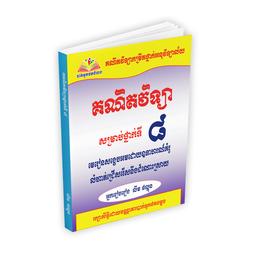 គណិតវិទ្យា  សម្រាប់ថ្នាក់ទី8