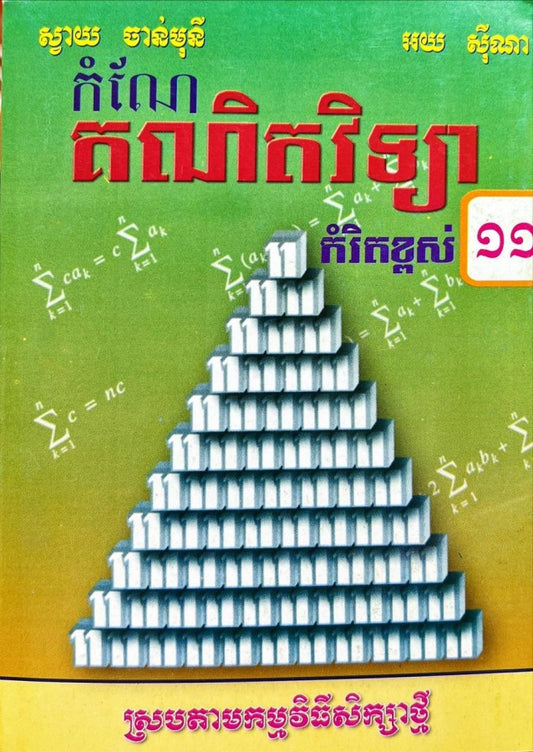 កំណែ-គណិតវិទ្យា-១១-កម្រិតខ្ពស់