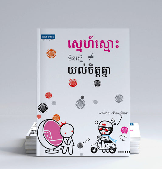 ស្នេហ៌ស្មោះមិនស្មើយល់ចិត្តគ្នា