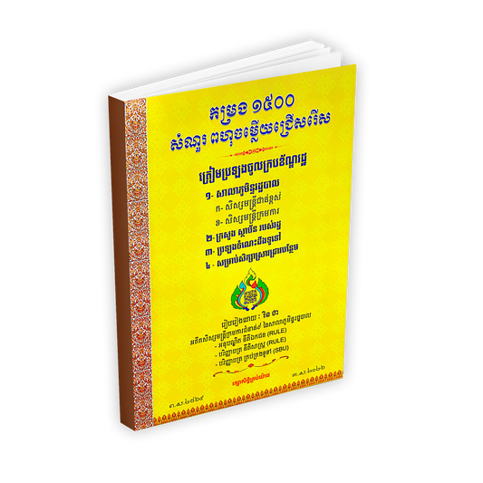 កម្រង ១៥០០ សំណួរ ពហុចម្លើយជ្រើសរើស
