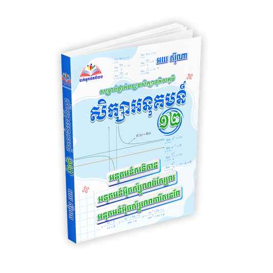 សម្រាប់ថ្នាក់មធ្យមសិក្សាទុតិយភូមិ សិក្សាអនុគមន៍ ថ្នាក់ទី១២