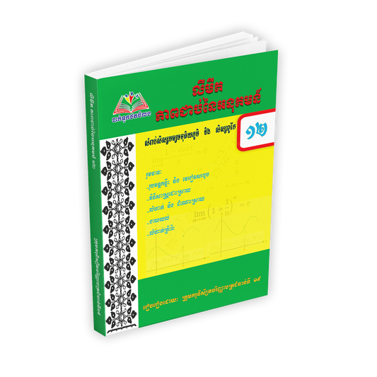 លីមីតភាពជាប់នៃអនុគមន៏ទី១២ និងសិស្សពូកែ