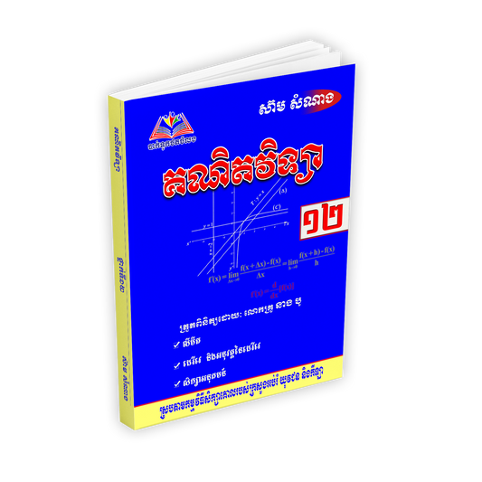 គណិតវិទ្យាថ្នាក់ទី១២