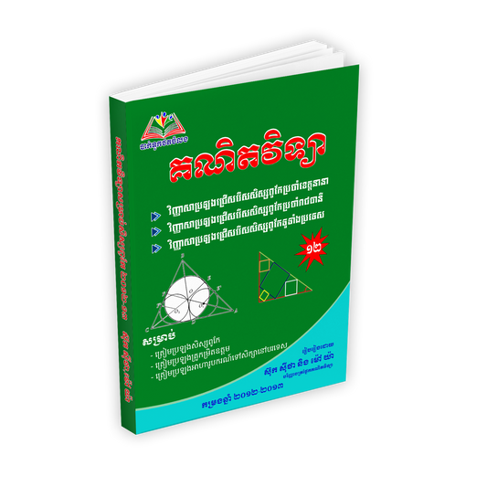 វិញ្ញាសាគណិតវិទ្យា សិស្សពូកែ (២០១២.១៣)