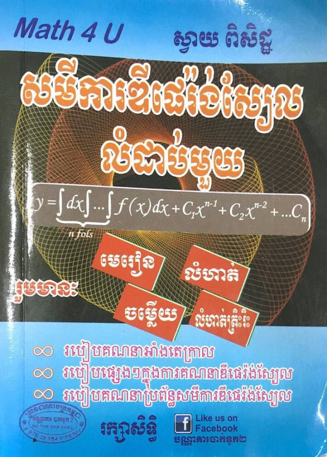 សមីការឌីផេរ៉ងស្យែលលំដាប់មួយ