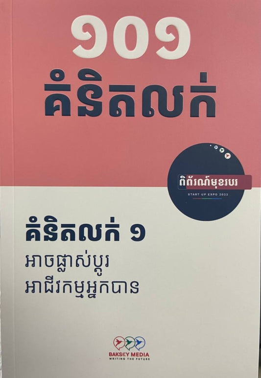 ១០១-គំនិតលក់