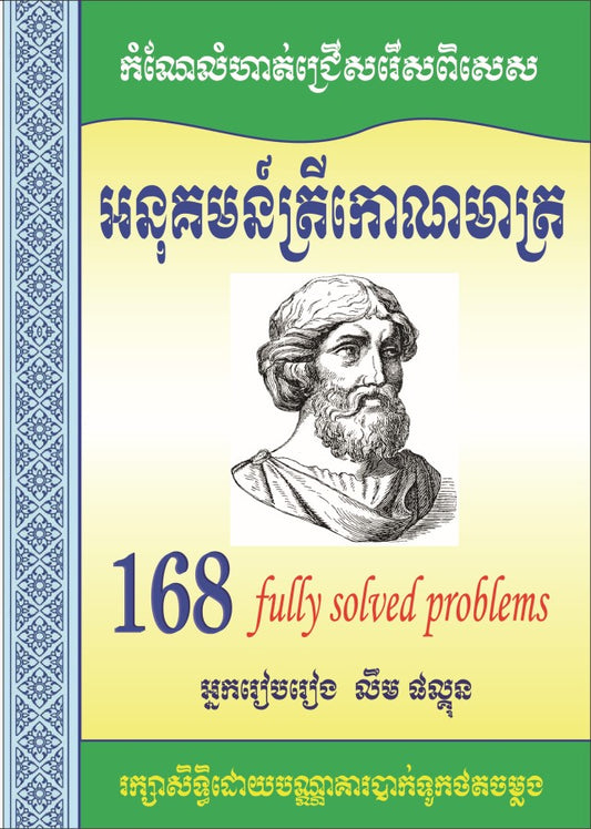 អនុគមន៏ត្រីកោណមាត្រ-168