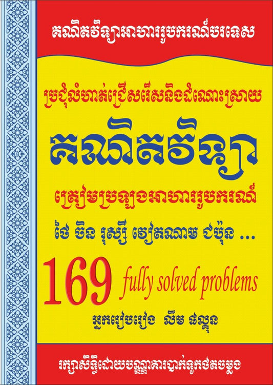 ប្រជុំលំហាត់ជ្រើសរើស-គណិតវិទ្យា-អាហារូបករណ៌-169
