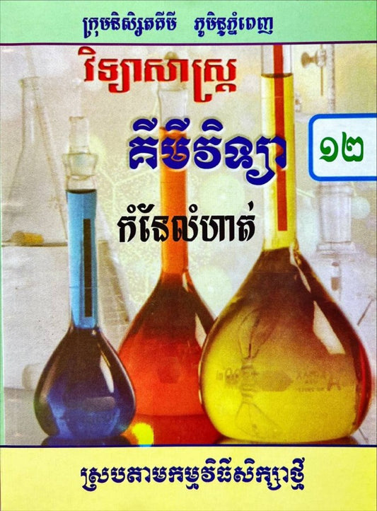 កំណែ-គីមី១២-ស្រប