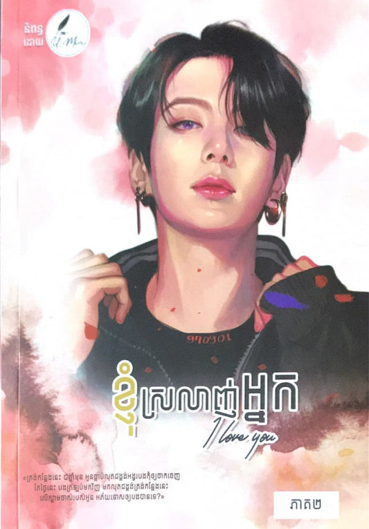 ខ្ញុំស្រឡាញ់អ្នក-ភាគ២