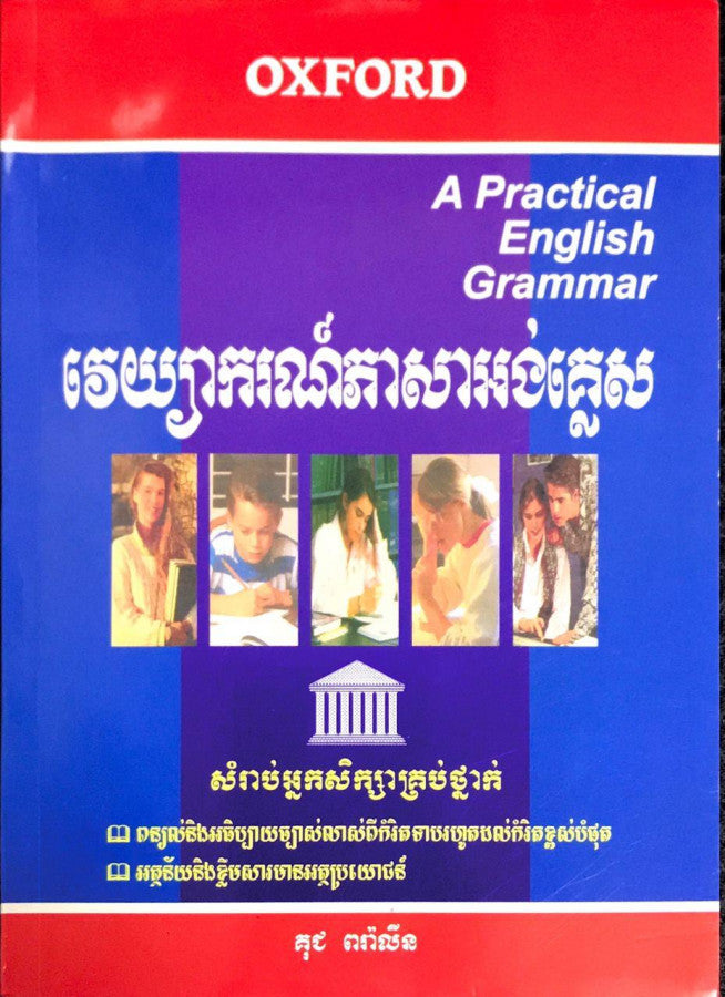 វេយ្យាករណ៏ភាសាអង់គ្លេសគ្រប់កំរិត
