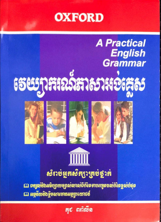 វេយ្យាករណ៏ភាសាអង់គ្លេសគ្រប់កំរិត