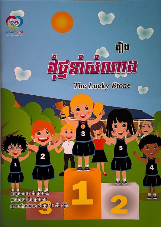 រឿងដុំថ្មនាំសំណាង
