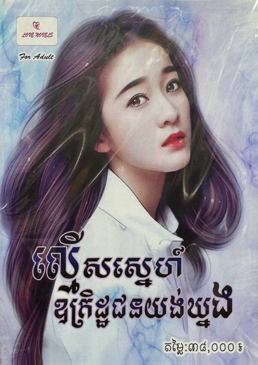 ល្មើសស្នេហ៍ ឧគ្រិដ្ឋជនយន់ឃ្នង