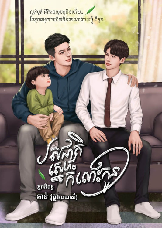 រសជាតិស្នេហ៏កំលោះកូន