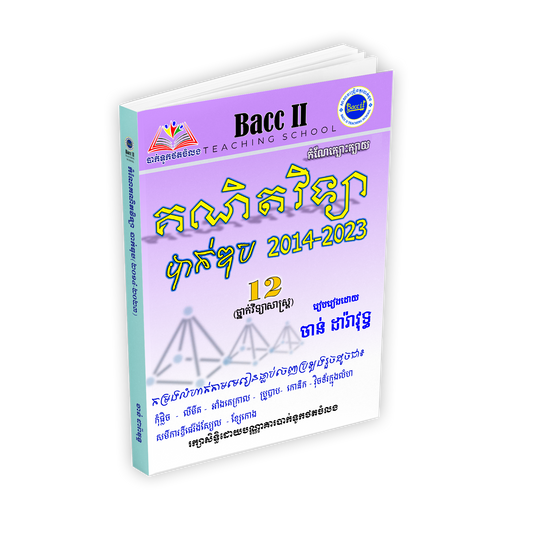 កំណែក្បោះក្បាយ គណិតវិទ្យាបាក់ឌុប2012-2023