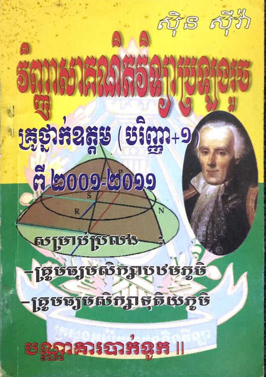 វិញ្ញាសាគណិតវិទ្យាប្រឡងរួច