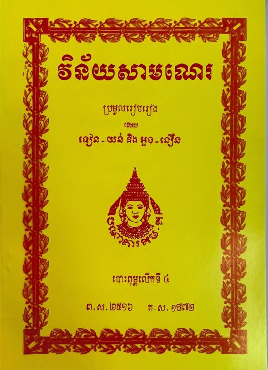 វិន័យសោមណេរ