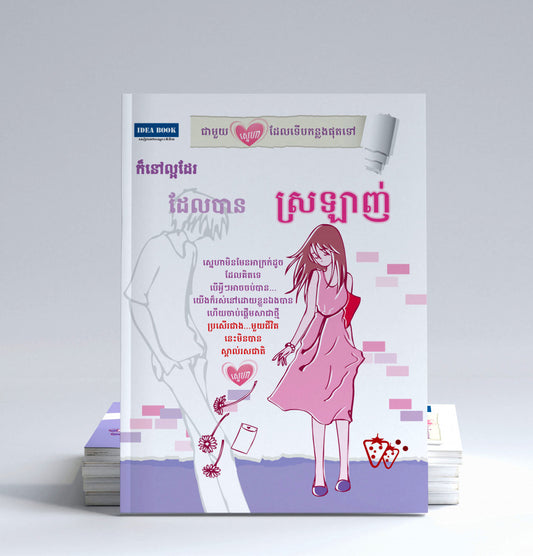 ក៏នៅល្អដែរ-ដែលបានស្រឡាញ់