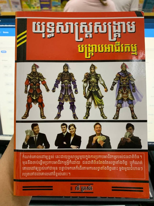យុទ្ធសាស្រ្តសង្រ្គាមបង្រាបអាជីវកម្ម