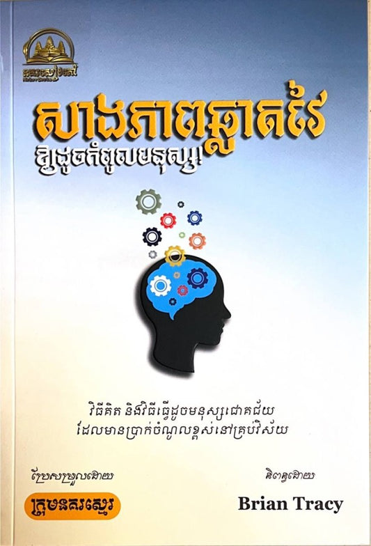 សាងភាពឆ្លាតវៃឲ្យដូចកំពូលមនុស្ស