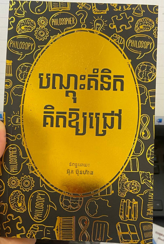 បណ្ដុះគំនិតគិតឲ្យជ្រៅ