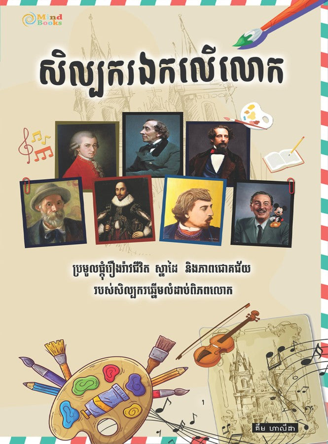 សិល្បករឯកលើលោក