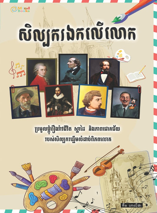 សិល្បករឯកលើលោក
