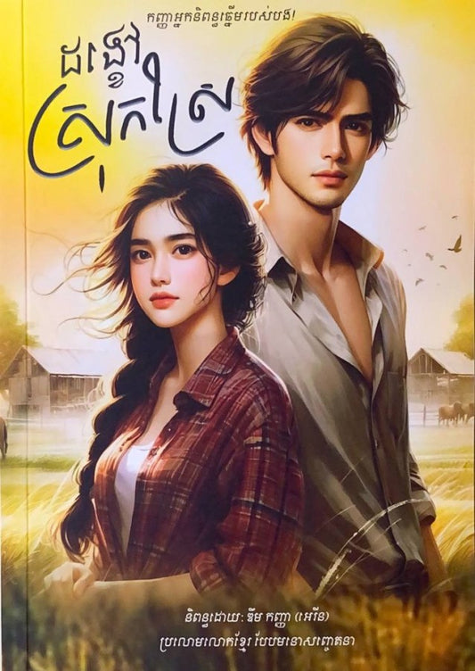 ដង្ខៅស្រុកស្រែ