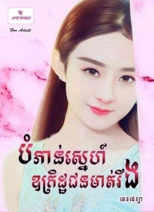 បំភាន់ស្នេហ៍-ឧក្រិតជនមាត់រឹង