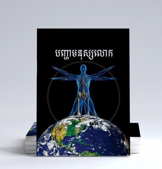 បញ្ហាមនុស្សលោក