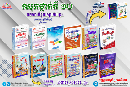 ឈុតសៀវភៅ ថ្នាក់ទី ១០ (សៀវភៅ ១១ ក្បាល បន្ថែម Free ២ ក្បាល - Free Delivery)
