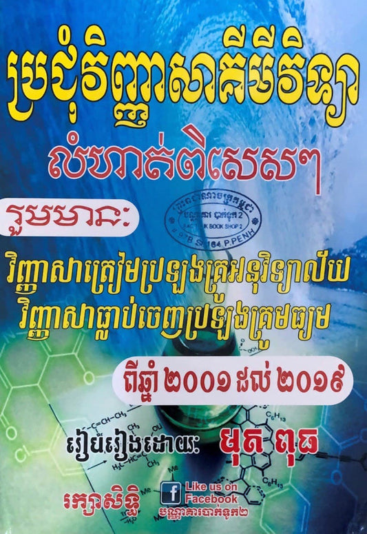 ប្រជុំវិញ្ញាសាគីមី-២០០១-ដល់-២០១៩