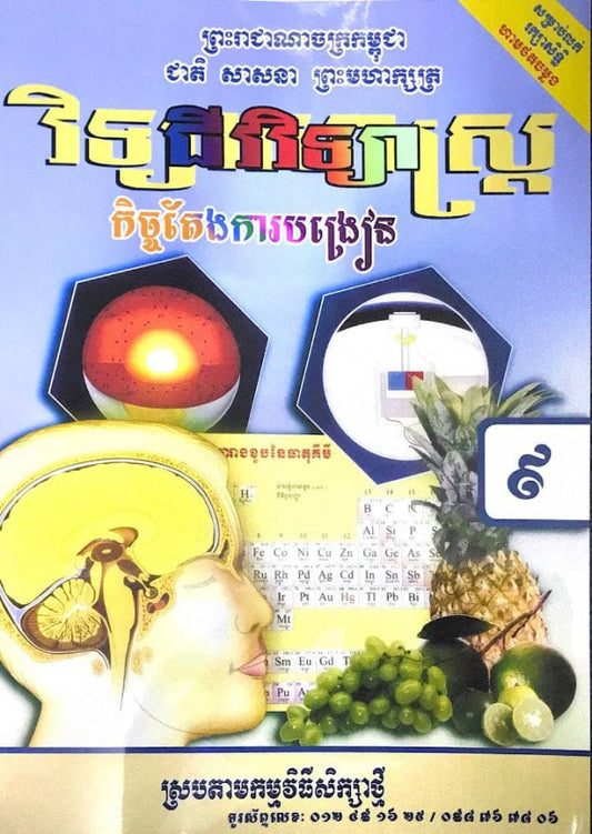 កិច្ចតែងការបង្រៀន-ជីវិទ្យា-ថ្នាក់ទី៩