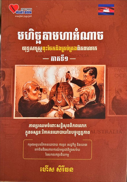 មហិច្ចតាមហាអំណាចភាគទី១