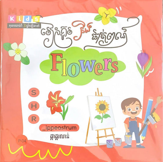 រៀនគូរ-និង-ផាត់ពណ៌ផ្កា