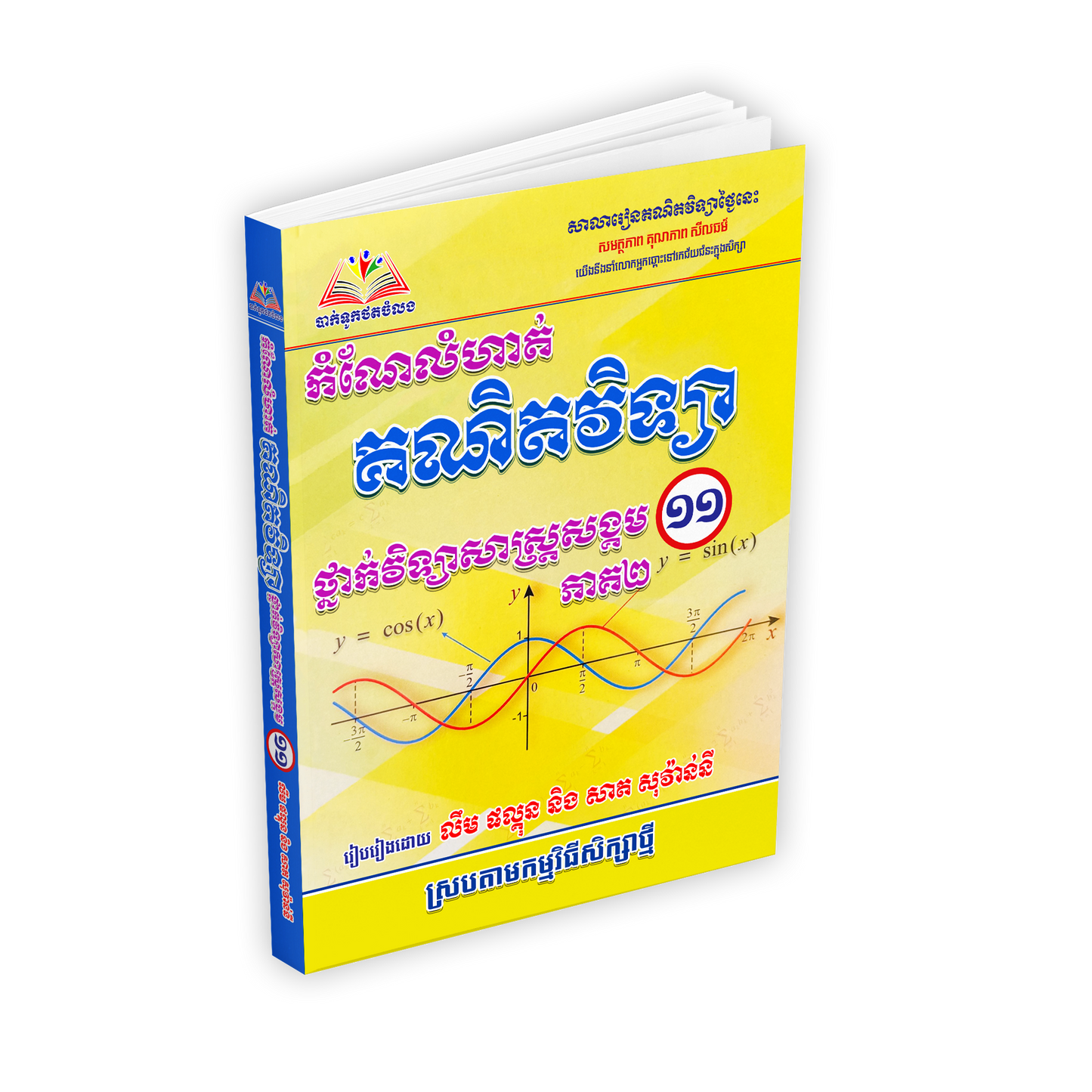 កំណែលំហាត់គណិតវិទ្យា ថ្នាក់វិទ្យាសាស្ត្រសង្គម ១១
