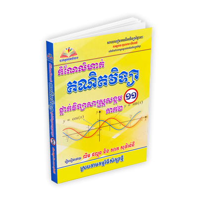 កំណែលំហាត់គណិតវិទ្យា ថ្នាក់វិទ្យាសាស្ត្រសង្គម ១១