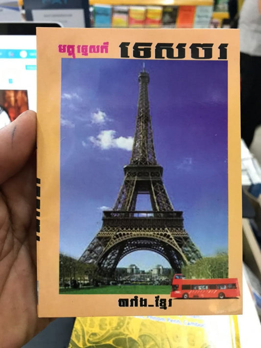 មគ្គុទេស-ទេសចរ-បារាំង-ខ្មែរ