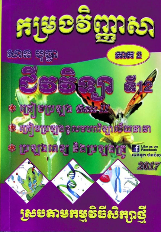 កម្រងវិញ្ញាសា-ជីវវិទ្យា-ទី១២-ភាគ២