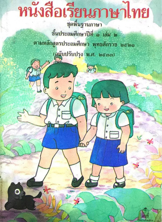 ភាសាថៃ-១និង-២