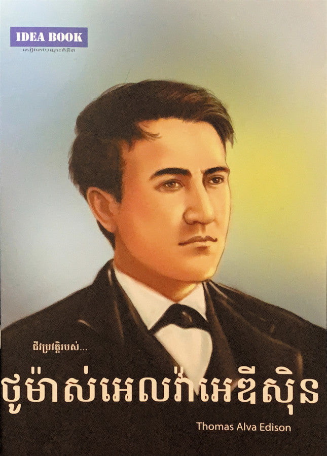 ថូម៉ាសអេលវ៉ាអេឌីសុិន