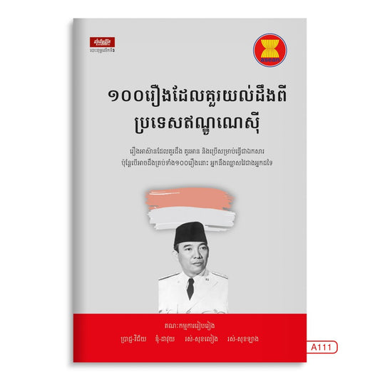 ១០០រឿងយល់ដឹងពីប្រទេសឥណ្ឌូនេសុី