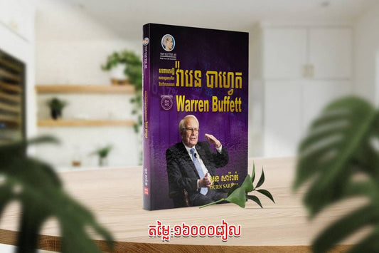 វ៉ារេន-បាហ្វេត