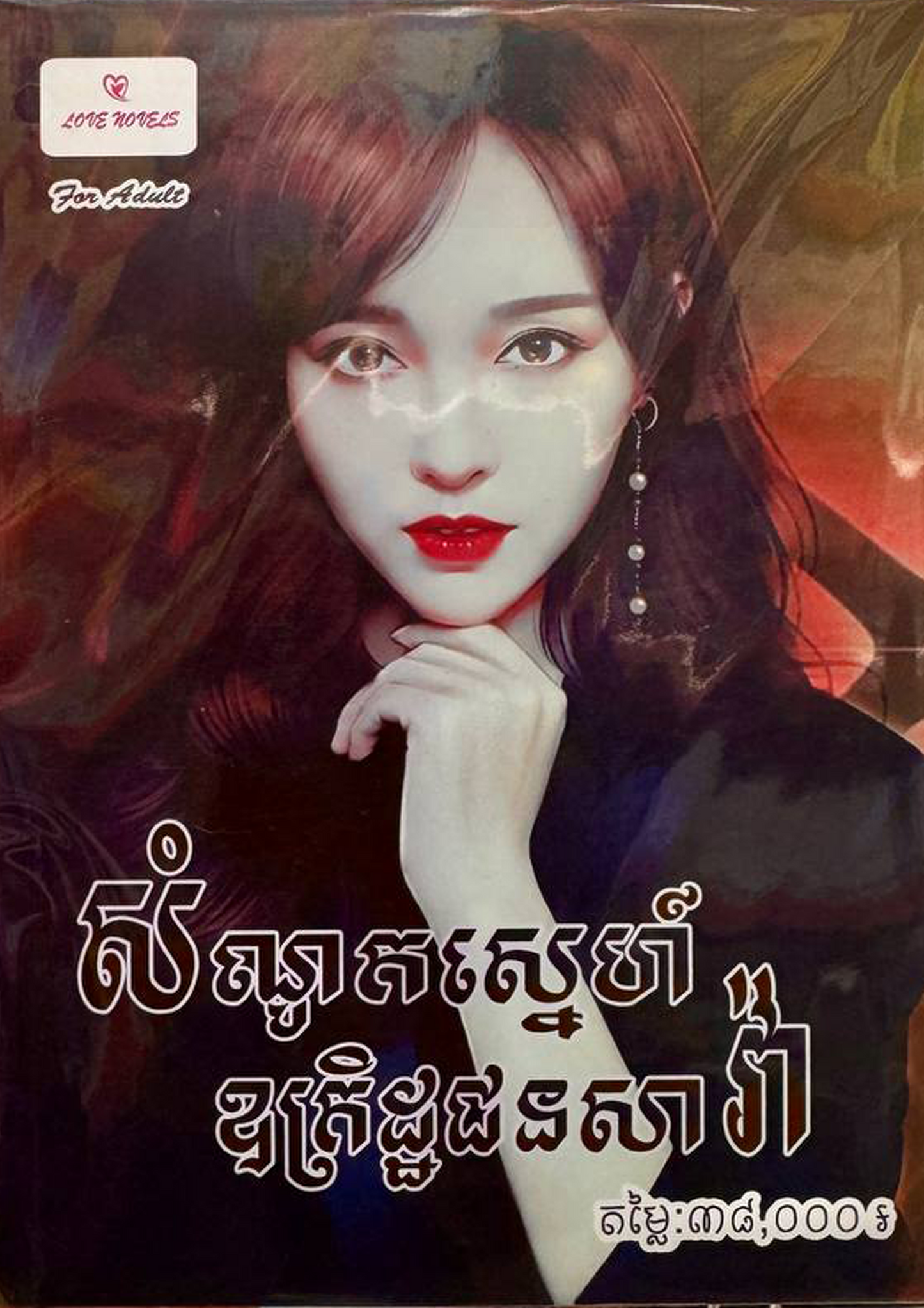 សំណូកស្នេហ៍ ឧគ្រិដ្ឋជនសារ៉ា