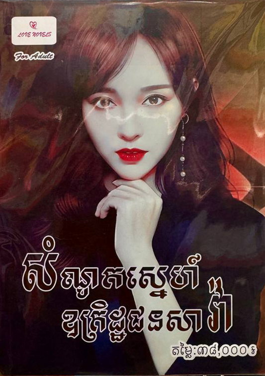សំណូកស្នេហ៍ ឧគ្រិដ្ឋជនសារ៉ា