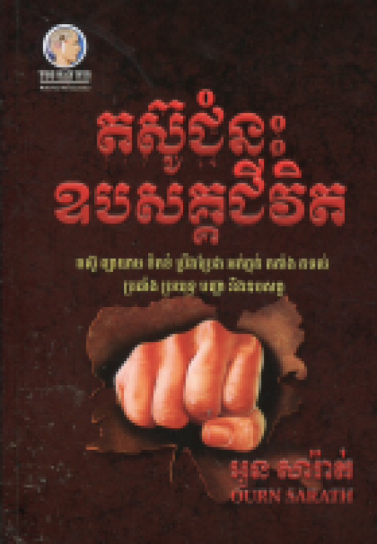 តស៊ូជំនះឧបសគ្គជីវិត