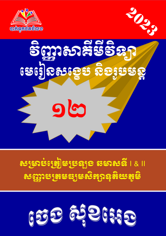 មេរៀនសង្ខេបនិងរូបមន្តគីមីវិទ្យា-១២
