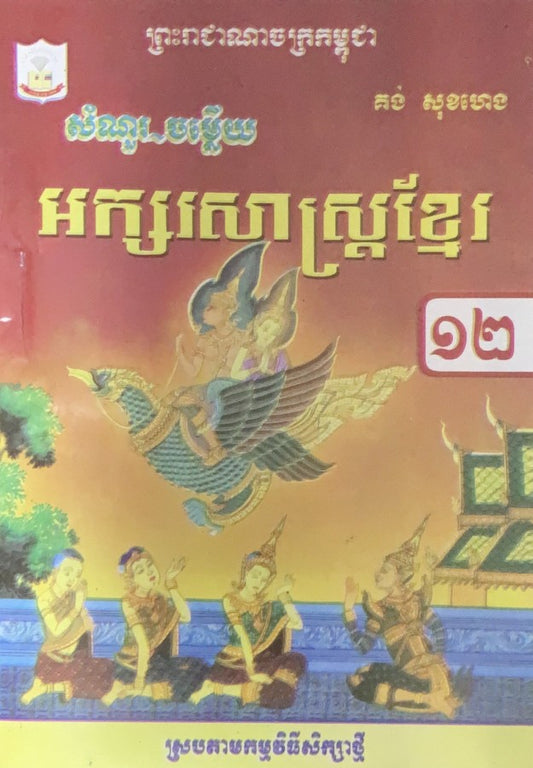 កំណែ-ភាសាខ្មែរ-១២-ស្រប